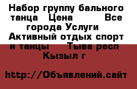 Набор группу бального танца › Цена ­ 200 - Все города Услуги » Активный отдых,спорт и танцы   . Тыва респ.,Кызыл г.